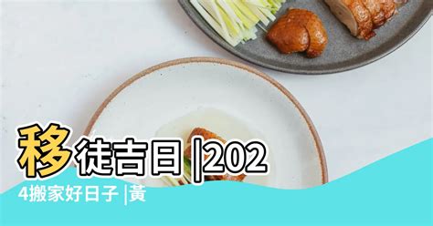 新居入伙吉日|2024~2025搬家好日子─擇日/吉時/黃道吉日｜科技紫微